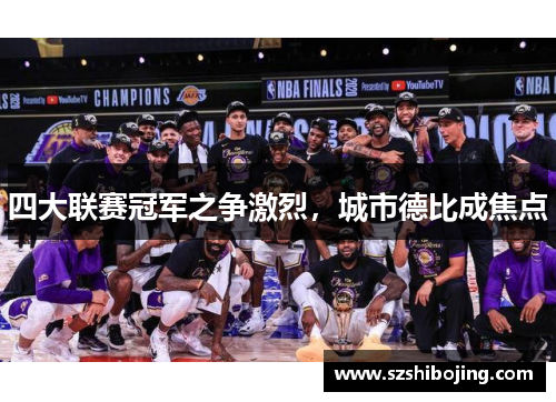 四大联赛冠军之争激烈，城市德比成焦点