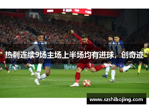 热刺连续9场主场上半场均有进球，创奇迹