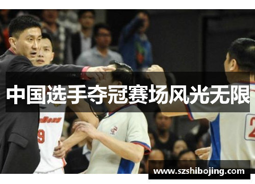 中国选手夺冠赛场风光无限