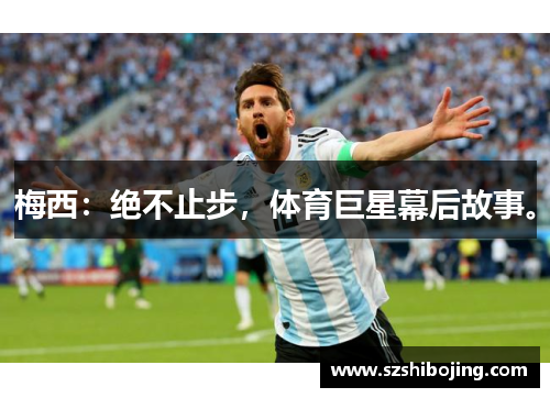 梅西：绝不止步，体育巨星幕后故事。
