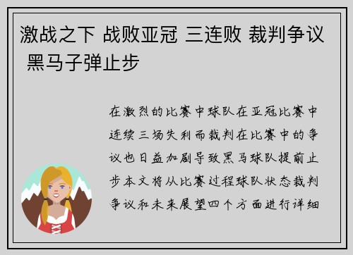 激战之下 战败亚冠 三连败 裁判争议 黑马子弹止步