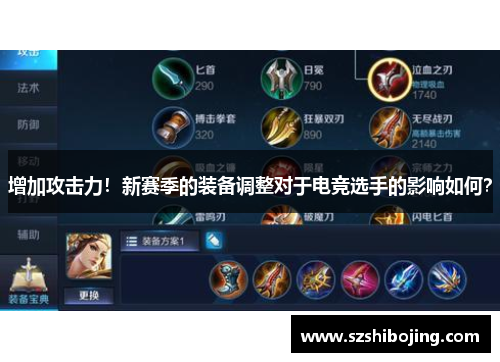 增加攻击力！新赛季的装备调整对于电竞选手的影响如何？