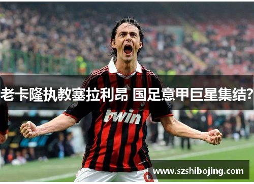 老卡隆执教塞拉利昂 国足意甲巨星集结？